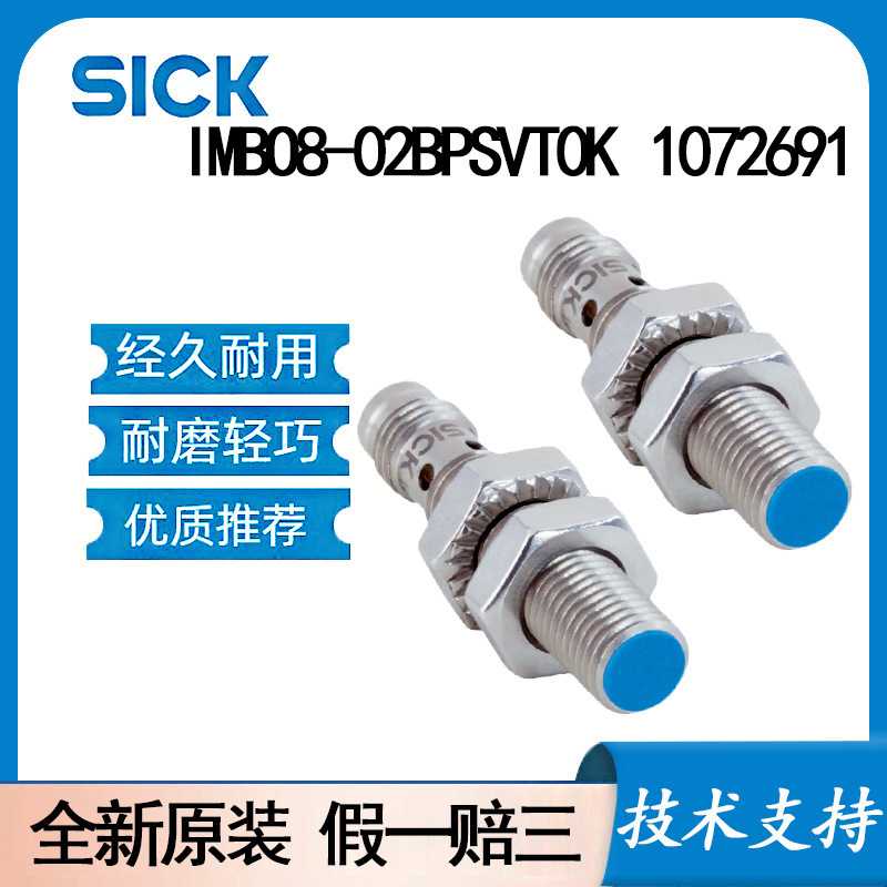 德国SICK西克原装IMBO8-02BPSVT0K 1072691电感式接近传感器齐平