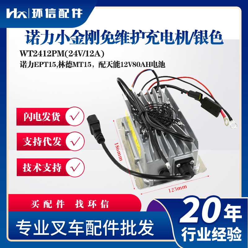 诺力小金刚免维护充电机银色WT2412PM(24V/12A)诺力EPT15林德MT15