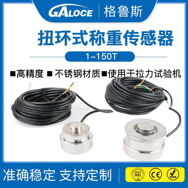 GSS404-1 扭环式称重传感器 拉力试验机/料斗秤用测力传感器ip68