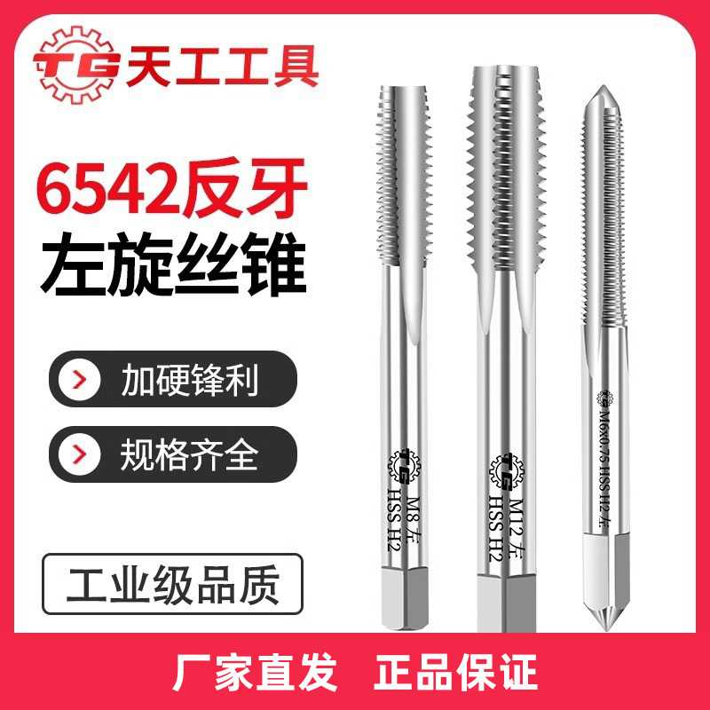 TG天工 丝锥丝攻 6542机用丝锥反牙左旋不锈钢 直槽不锈钢M16-M36