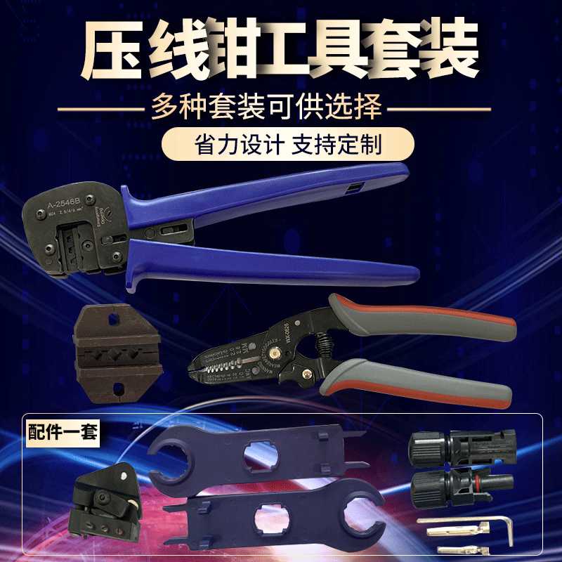 A-2546B太阳能压线工具包MC3供应 MC4光伏压接钳套装
