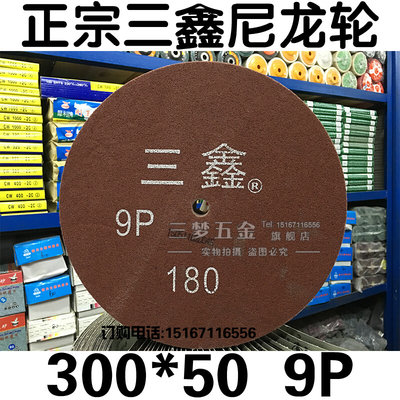 三鑫尼龙轮纤维轮不织布轮研磨轮不锈钢金属抛光轮打磨轮300*509P