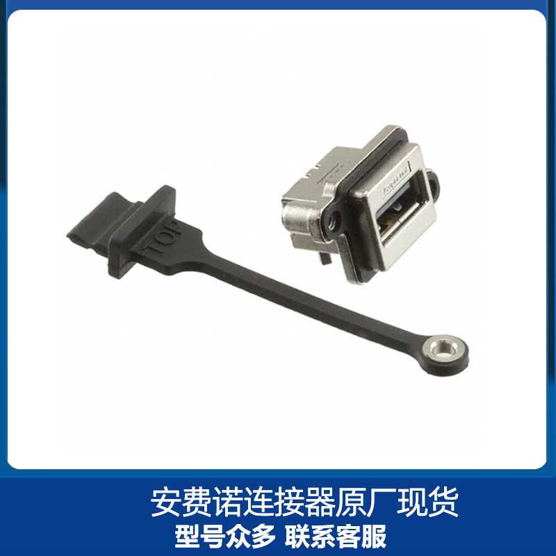 Amphenol安费诺MUSBA111M5/USB Type A IP67防水母座USB-A2. 0插