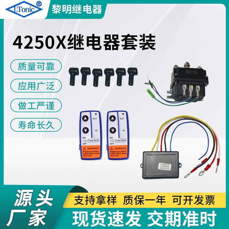 源头工厂继电器套装250A12V继电器烟管保护套绞盘继电器连接线