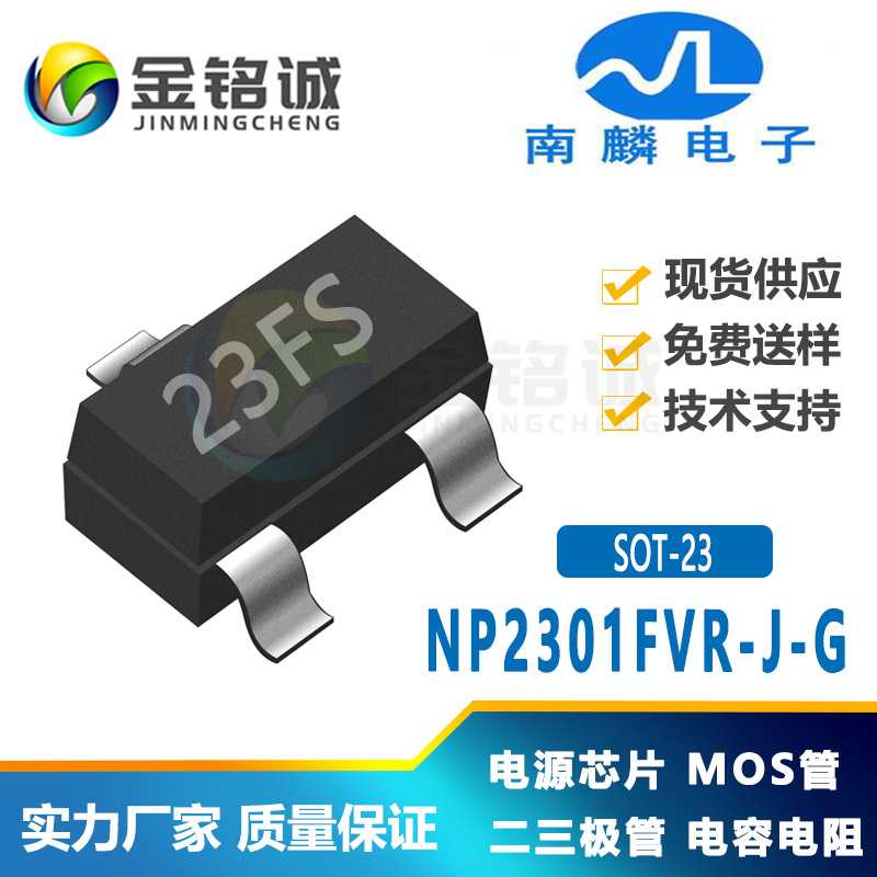南麟NP2301FVR-J-G P沟道MOS管2.3A/20V代替SI2301 现货供应