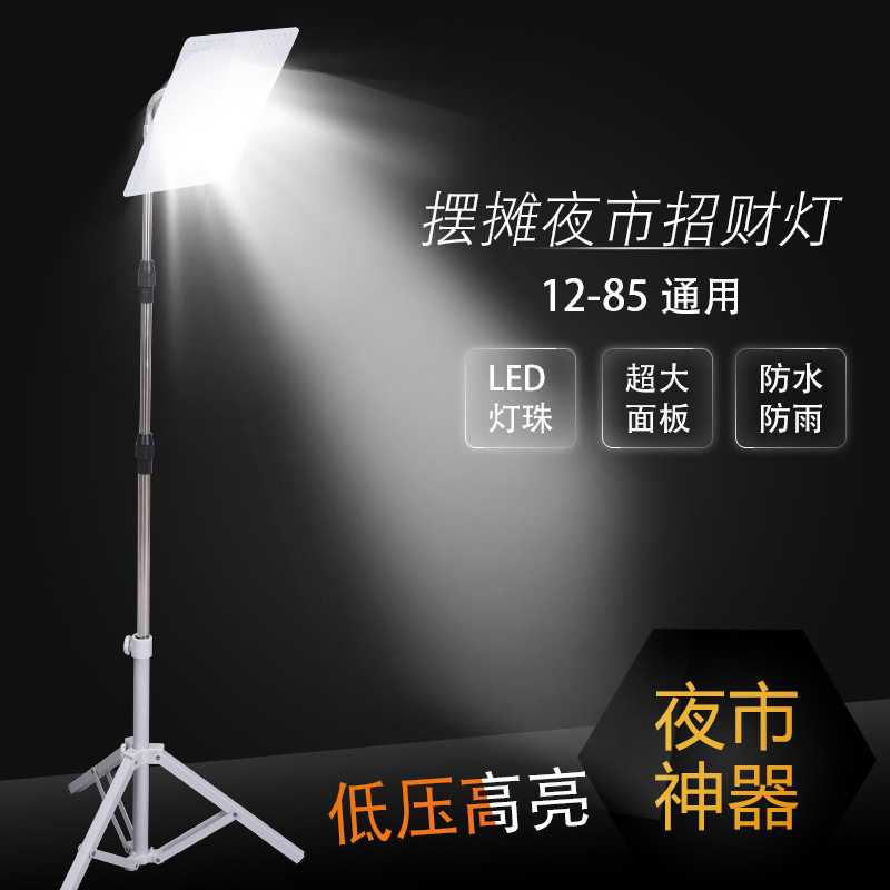 超亮地摊夜市灯12V-85Vled低压带支架电瓶车摆摊充电照明灯应急灯