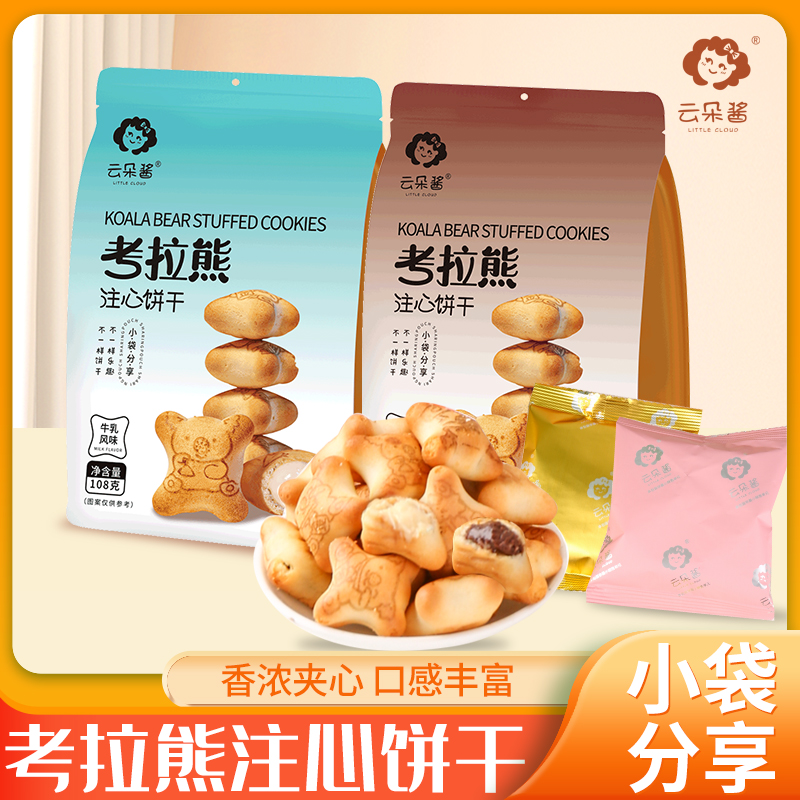 云朵酱考拉熊印花注心饼干巧克力牛乳味解馋休闲夹心零食独立小袋
