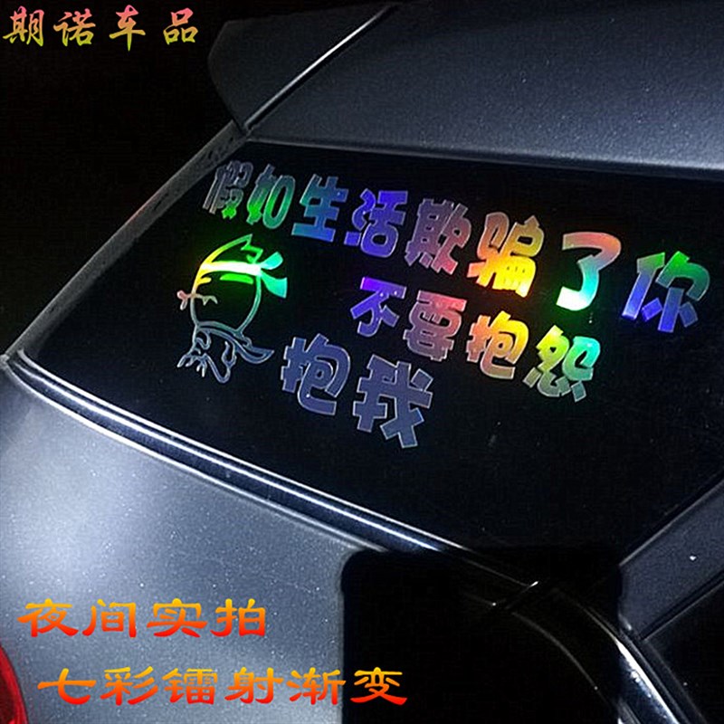极速假如生c活欺骗了你车贴个性搞笑文字创意后窗玻璃遮挡划痕车