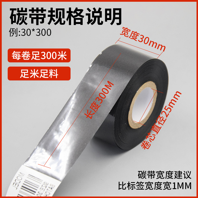 极速百码汇混合基增强蜡基碳带卷110X300mB 40mm 50 60 70 80 90
