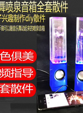 极速喷泉小音箱创意DIY制作散件 2822音响套件P 功放  电子焊接元