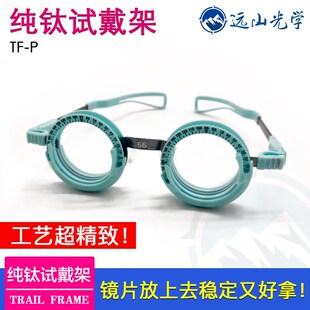 极速眼镜设备仪器 纯钛超轻验光试镜C架 试戴架 固定瞳距  验光
