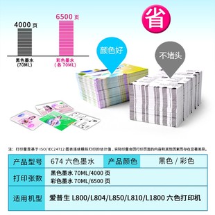 L801 L1800 805打印机连 L850 极速适用爱普生T674彩色墨水L8t10