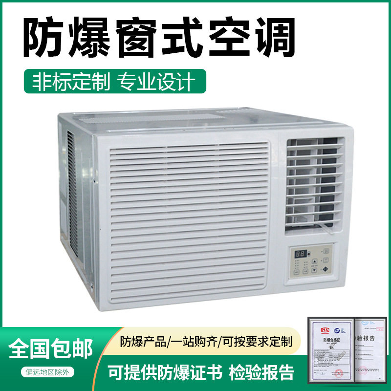 极速防爆窗式空调一体机1Ps/1.5P/2P/3P工业仓库防爆空调窗式机
