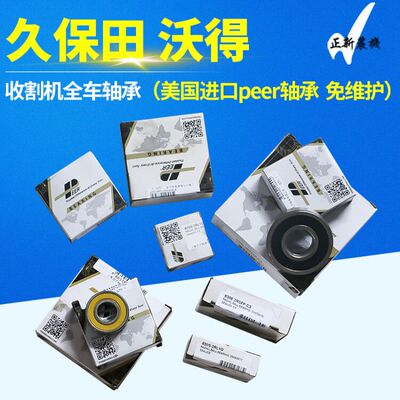 新品久保田沃得收割机全车轴承美国进口皮尔peer轴M承62066305620
