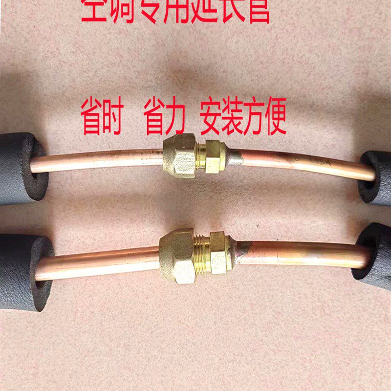 热销空调铜管安装延加长免焊t接加接管R32R410R22变频空调专用连