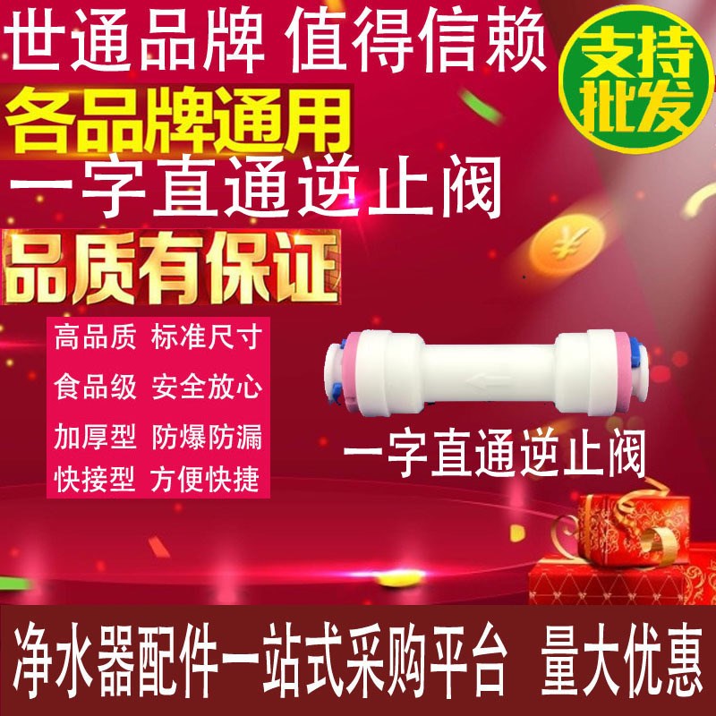 热销家用2分g一字型逆止阀单向阀止回阀快插快接 纯水机净水器通