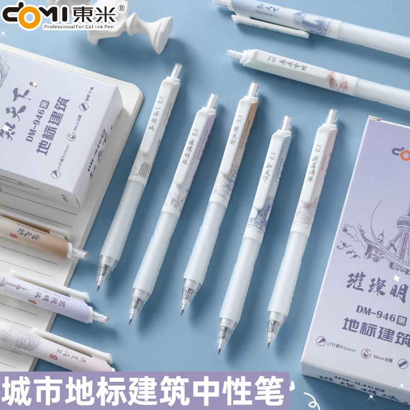 东米地标建筑DM946小红书同款ins高颜值北京上海广州0.5按动笔速