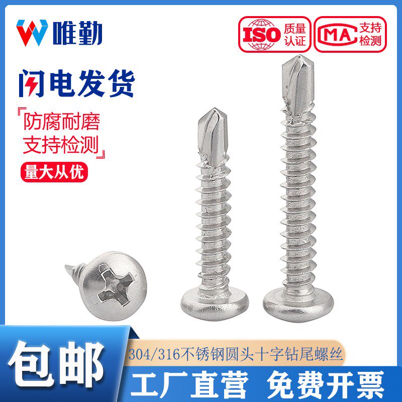 速发04/6不锈钢盘头M圆头十字钻尾螺攻燕尾钉自钻自丝M.5/4.2M4.8
