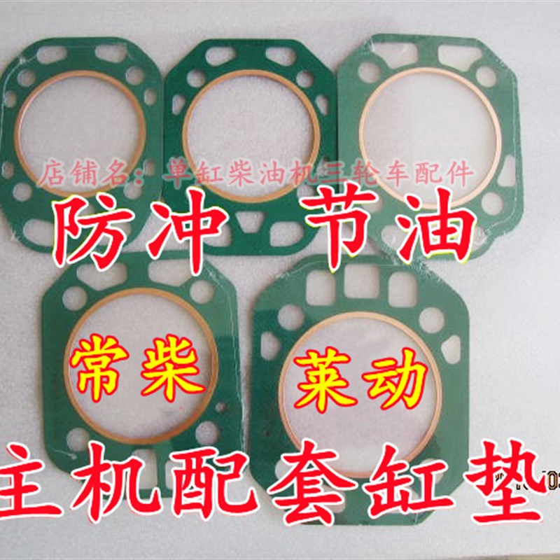 速发常柴缸缸柴油机防冲 单垫Z100 Z105 Z汽L28冲不破缸垫