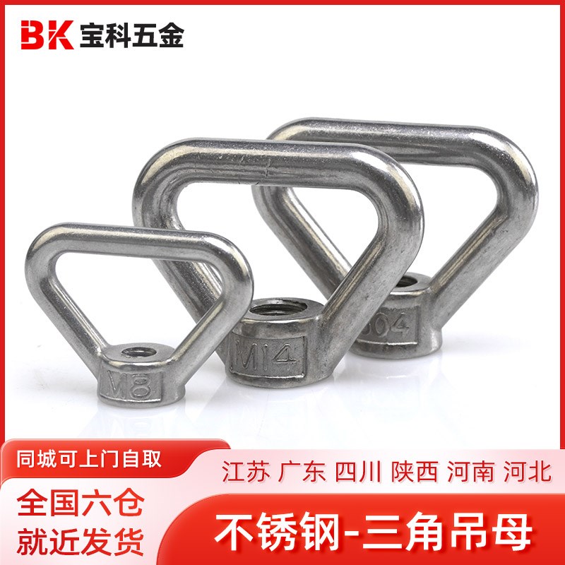速发04不锈钢吊母三角吊环螺母三角型吊母梯形螺母船用螺丝帽M8-M