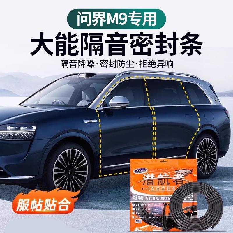问界M7M8M9大能车门密封条门缝防风胶条防尘降噪汽车用品改装配件