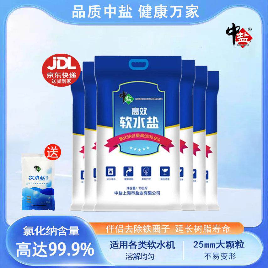 99.9%中盐盐正品高效软水盐水软水机专用软化通用树脂再生剂矿盐