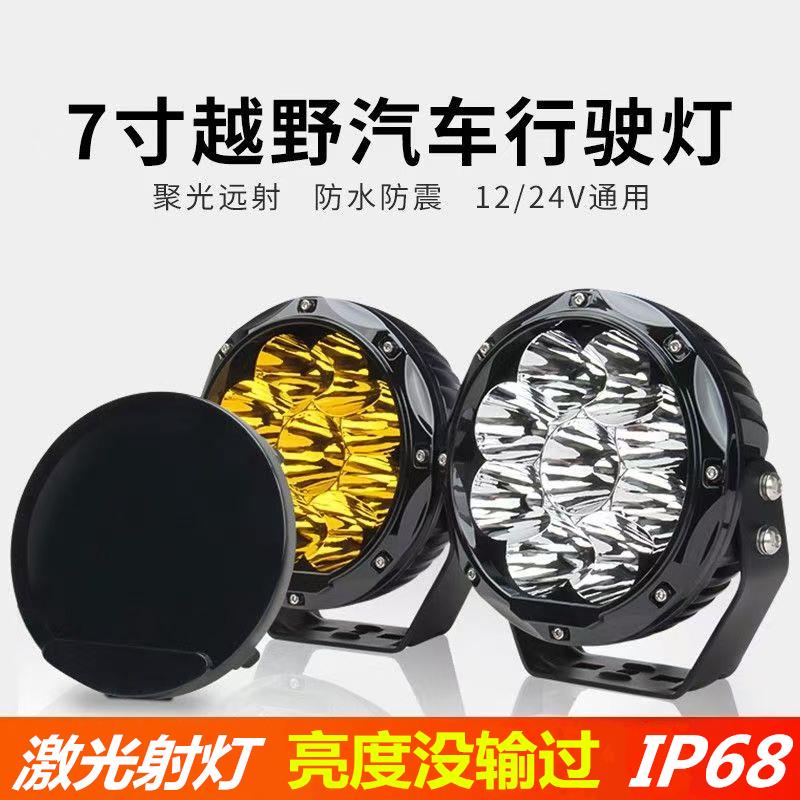 越野LED激光射灯改装汽车前杠5/9/7寸超亮远射坦克300牧马人前杠