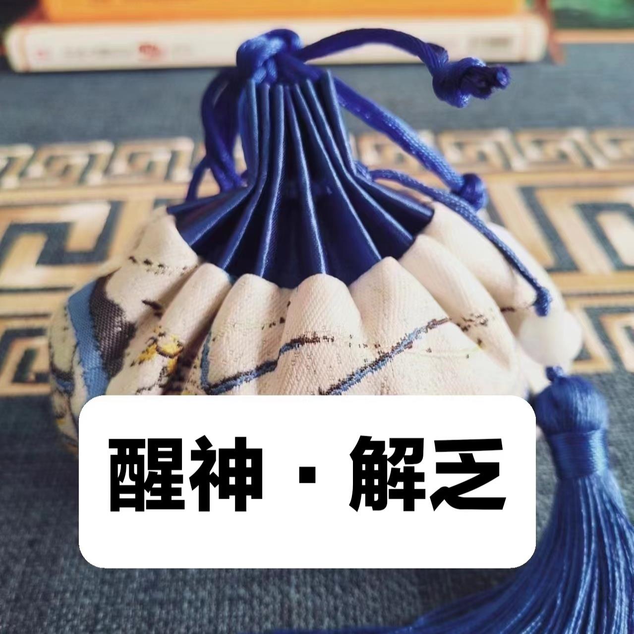 中草药香包醒神解乏天然植物提神醒脑中药材随身香囊道医古方