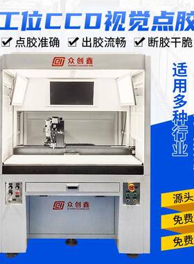 CCD视觉点胶机全自动智能定位滴胶机水晶贴纸铭牌喷胶机