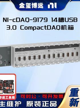 -cDAQ-917914槽USB3.0CompactDAQ机箱32位通道
