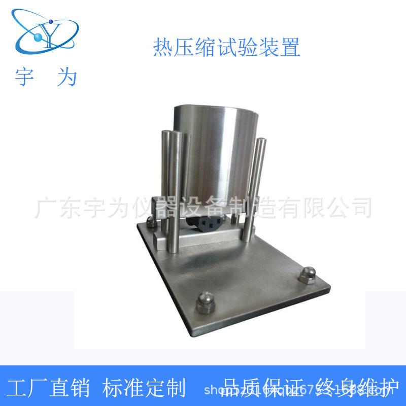 GB2099.1-2021图38热压缩试验装置耐压性能YW-1132