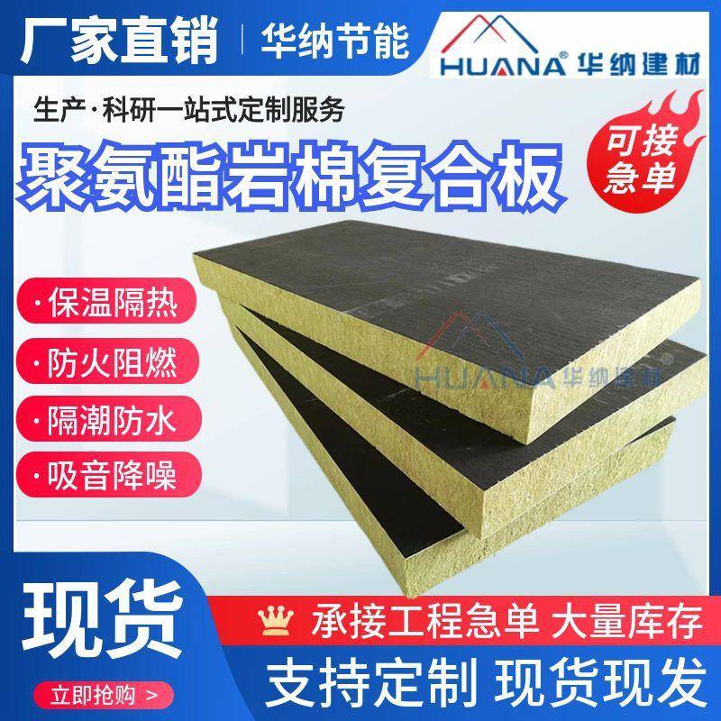 聚氨酯岩棉复合板外墙聚氨酯岩棉复合板阻燃A级防火保温效果好