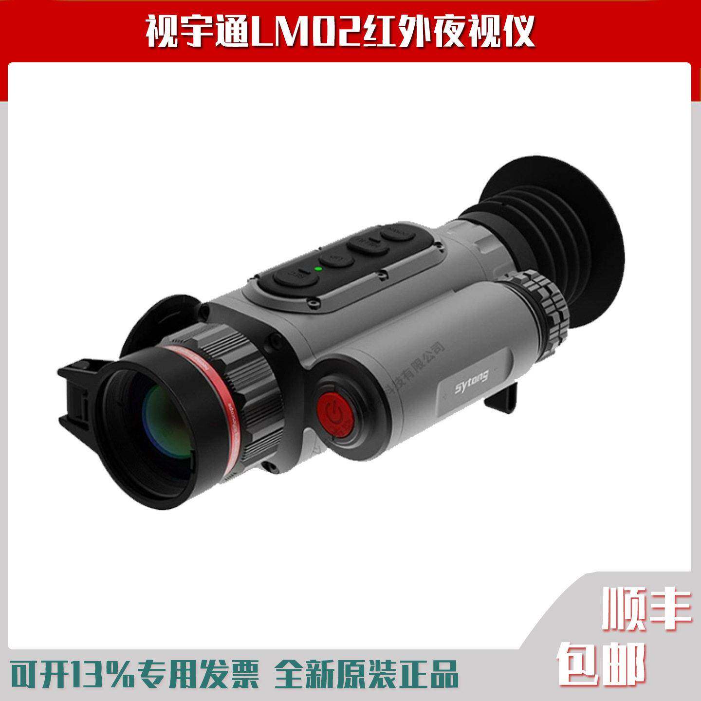 视宇通SYTONG LM02热成像瞄准镜256×192红外夜视仪户外手持热搜