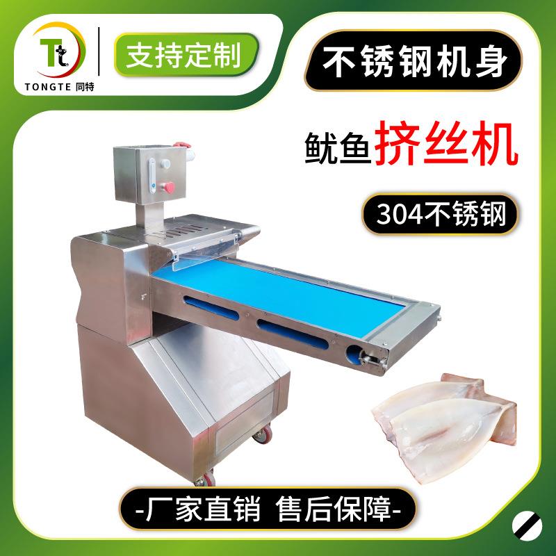 全自动鱿鱼挤丝机不锈钢鱿鱼切丝机多功能鱿鱼分丝机械设备
