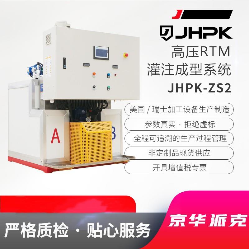 -ZS2高压RTM灌注成型汽车航天航空低耗全自动环氧树脂注胶机