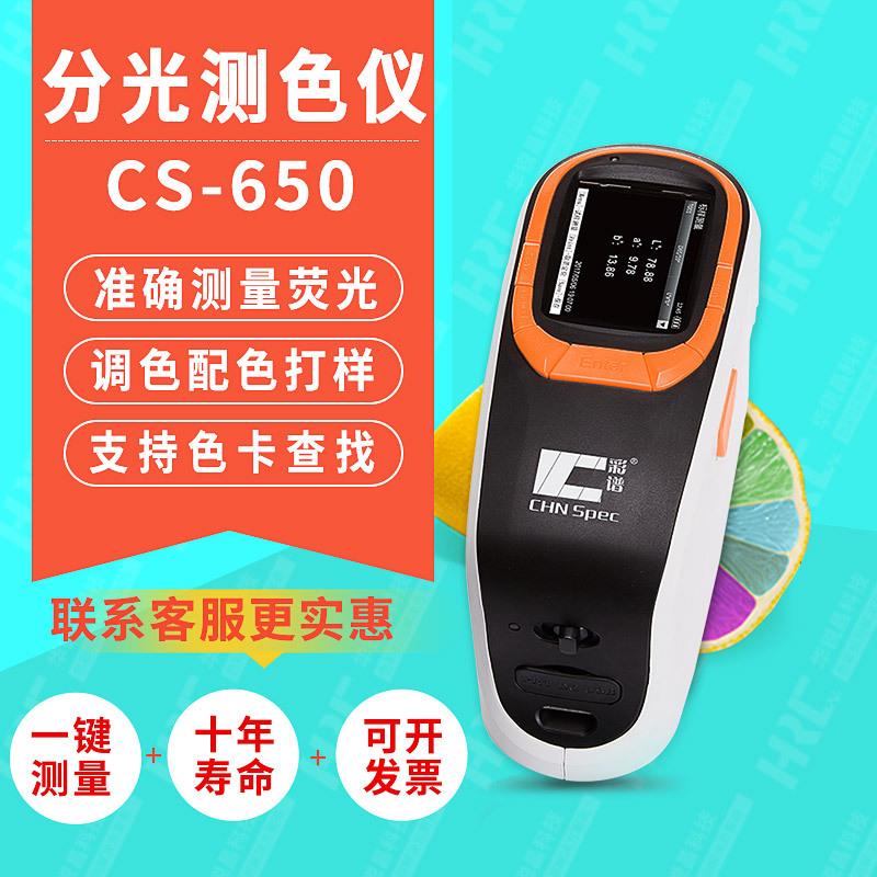 CS-650分光测色仪便携式颜色检测糊状物粉末颗粒高精度色差仪