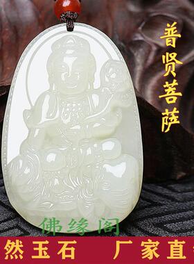 和田玉本命佛吊坠普贤菩萨12十二生肖属龙蛇守护神男女款饰品挂件