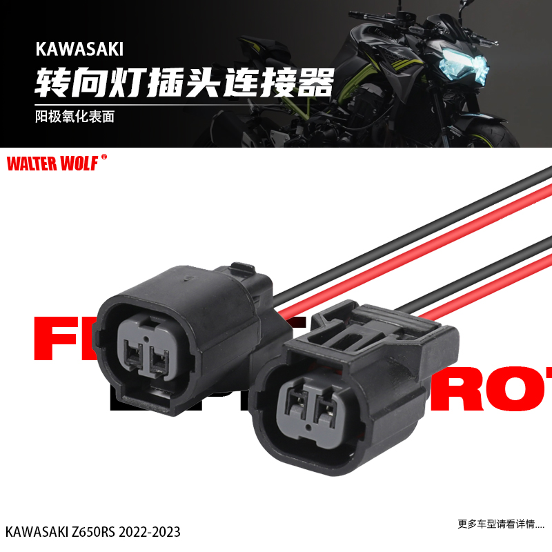 速发适用Z00 Z650RS改装摩托车转向灯插头连接器转向灯配