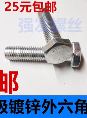 速发包邮GB栓外六角螺丝镀锌六角螺04.8级六角螺丝加长螺丝M6M110