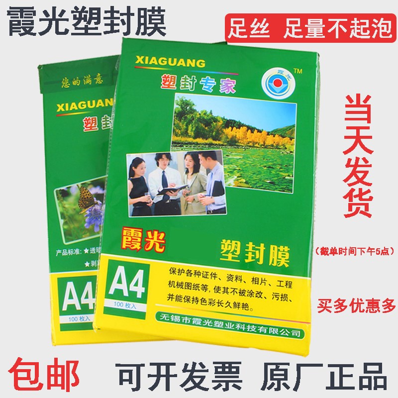 速发霞光A4塑封膜机卡膜塑封护过塑膜a4纸照片保过膜A护胶膜7丝