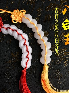速发八白玉芦挂件阿富汗八百玉串八宝串八个平安扣白玉石葫玉挂件