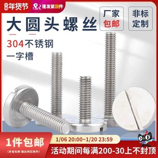速发0不4锈钢一2平头大圆头螺丝螺钉开槽螺栓GB8字 M10pf
