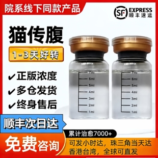 猫传腹干性湿性喵咪传腹油剂水剂特针剂口服片剂腹水抑制剂fipv