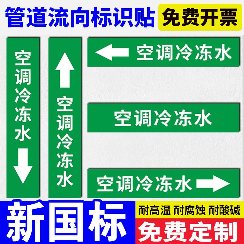 空调冷冻水管道标识贴纸纯化水自来水进排水管道箭头流向管路色环标签贴纸管道名称介质反光膜贴纸标志定制