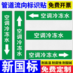 空调冷冻水管道标识贴纸纯化水自来水进排水管道箭头流向管路色环标签贴纸管道名称介质反光膜贴纸标志定制