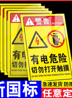 有电危险贴标警示贴有点危险贴标用电安全标识牌配电箱标识贴当心触电提示牌安全警示标牌小心有电警示牌定制