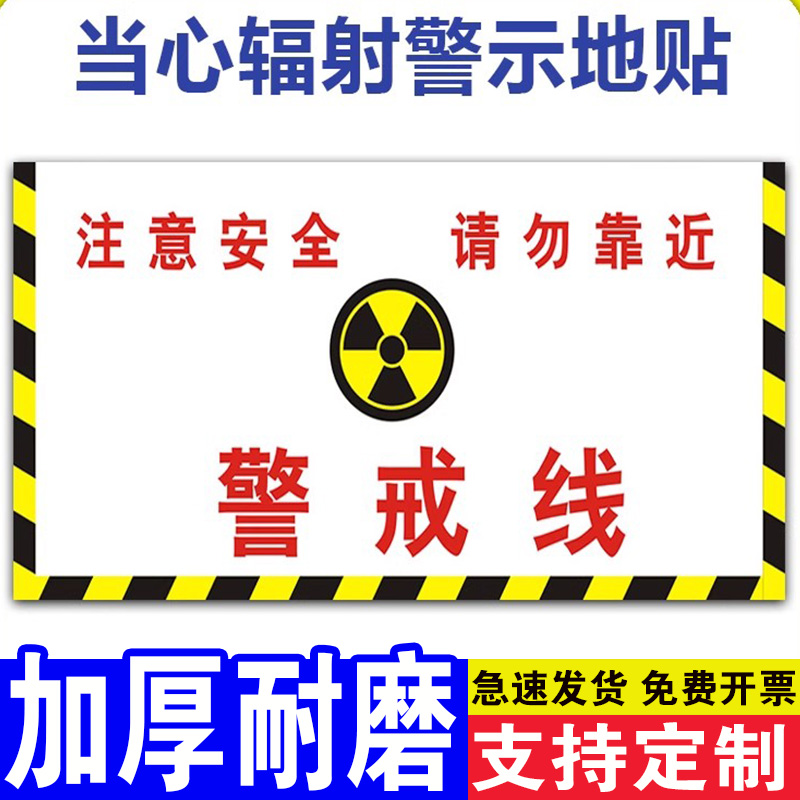 当心电离辐射地贴警示标识牌拍片室放射科CT室注意安全请勿靠近警戒线危险区域请勿停留温馨提示告示地贴标志