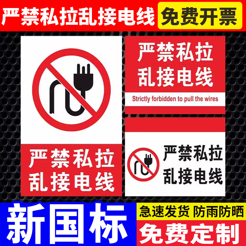 严禁私拉乱接电线 定制防水贴纸反光膜PVC板铝牌消防安全验厂标识牌车间安全工地禁止吸烟