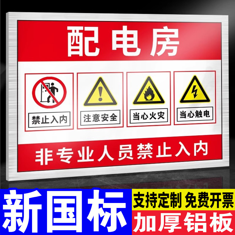 配电房安全标识牌警示牌铝板反光膜当心触电有电危险警示贴提示配电箱机房电源重地闲人免进禁止靠近高压危险