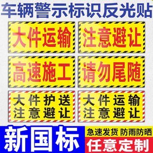 大件护送运输注意避让黑字标识磁性磁力磁吸车贴高速施工请勿尾随温馨提示标示定制高强反光夜间警示标志标牌